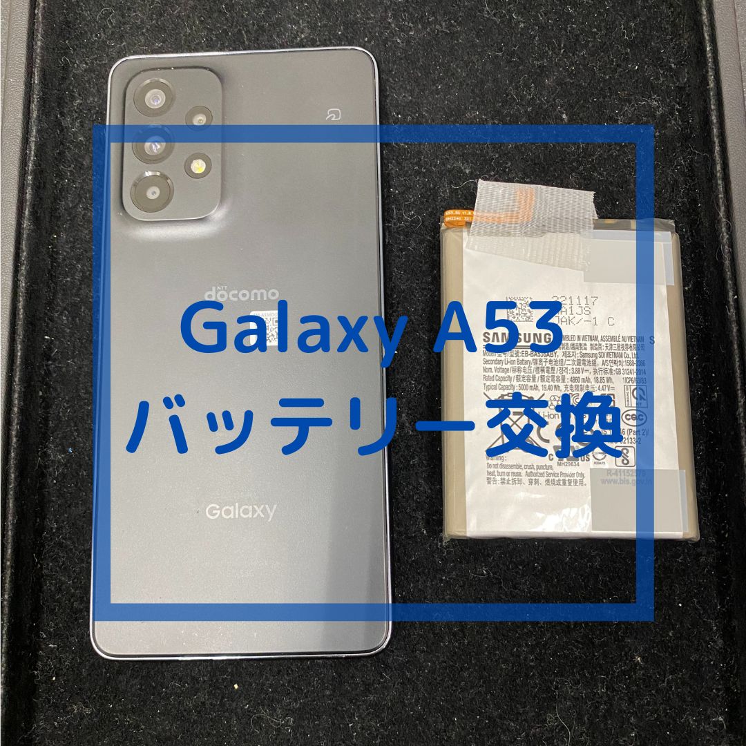 GalaxyA53（ギャラクシー）のバッテリー交換【スマホ修理工房コーナン摂津鳥飼西店】
