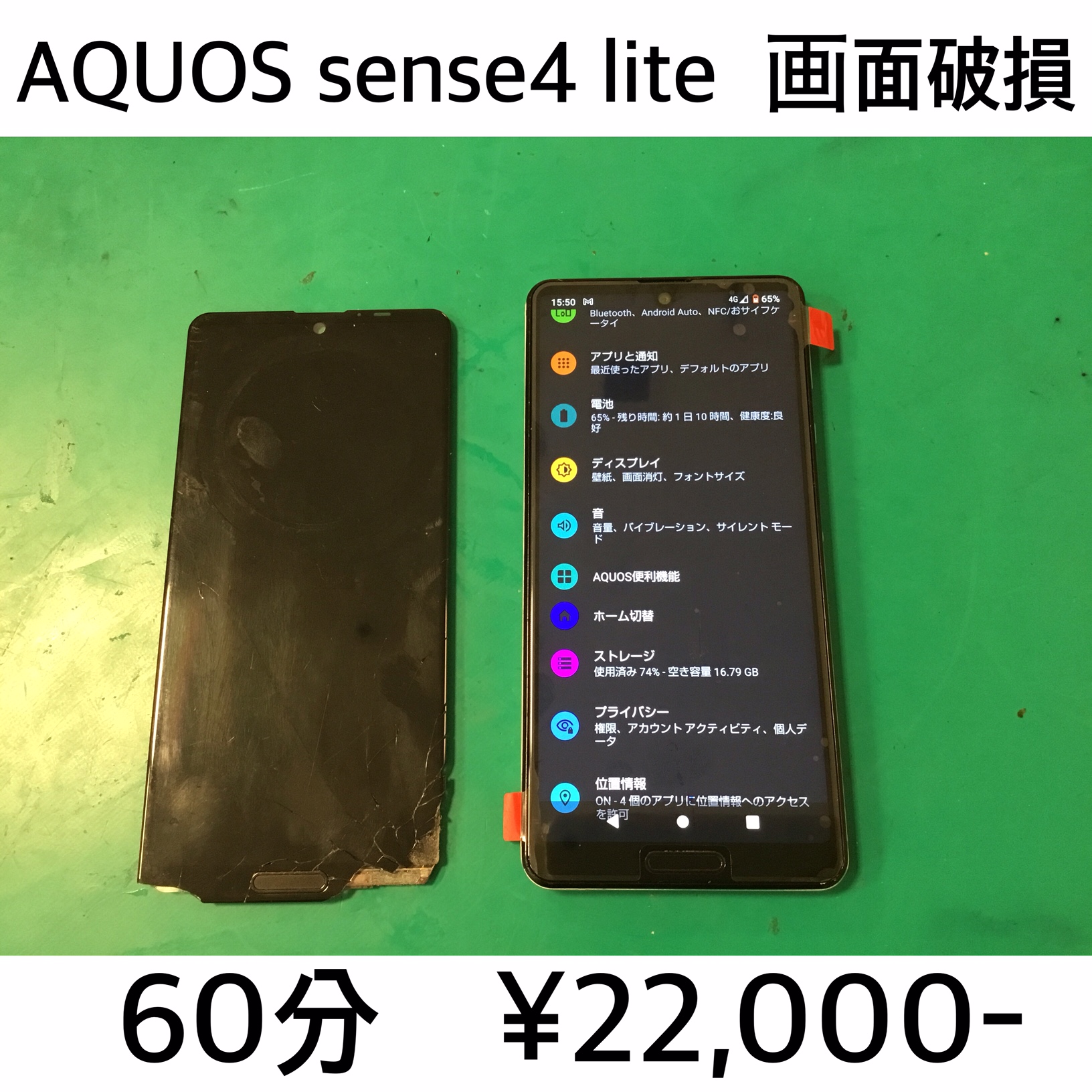 京都市よりご来店！！ AQUOS sense4 lite (SH-RM15) 液晶破損修理依頼(^^♪