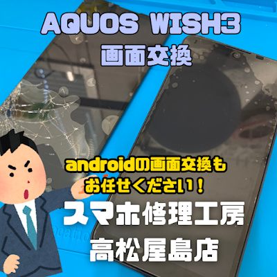 AQUOS WISH3(アクオスウィッシュ3)の液晶を交換しました