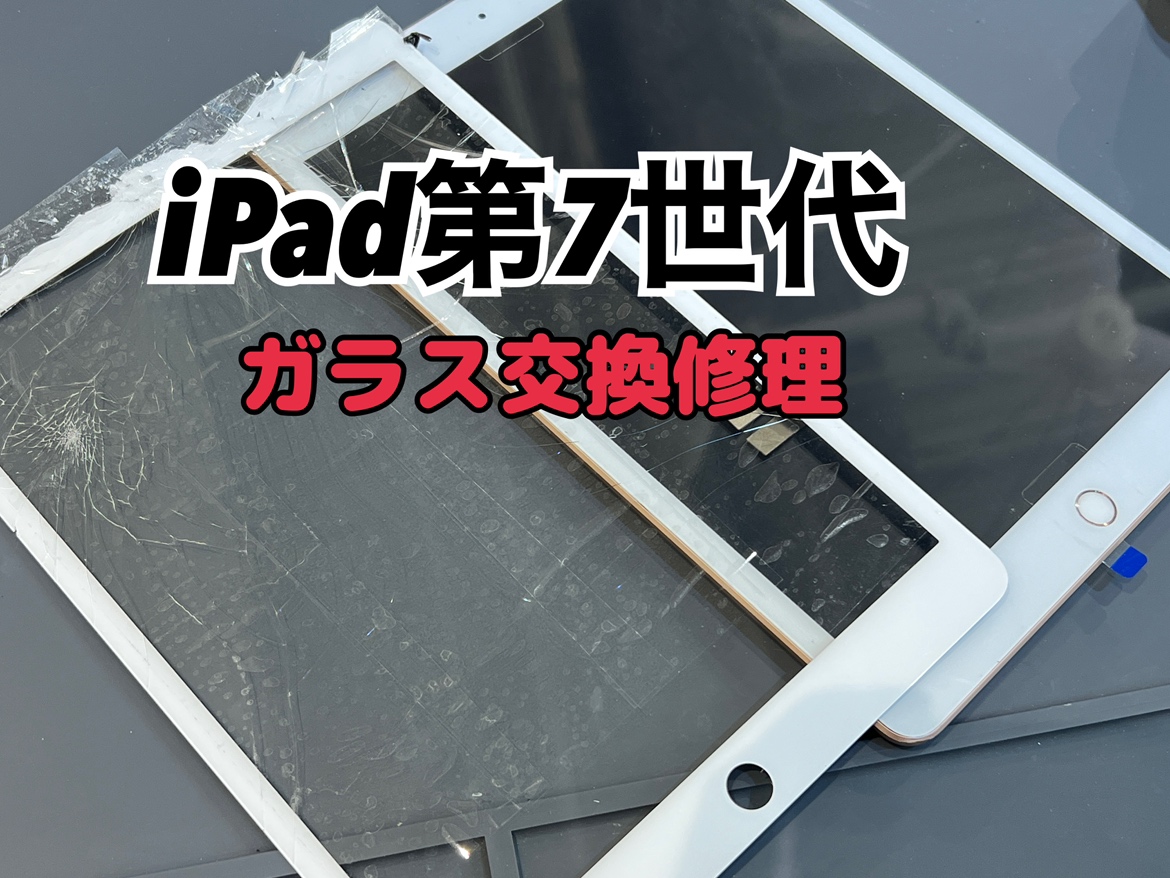 iPad 7(アイパッド7)のガラス交換修理を行いました！