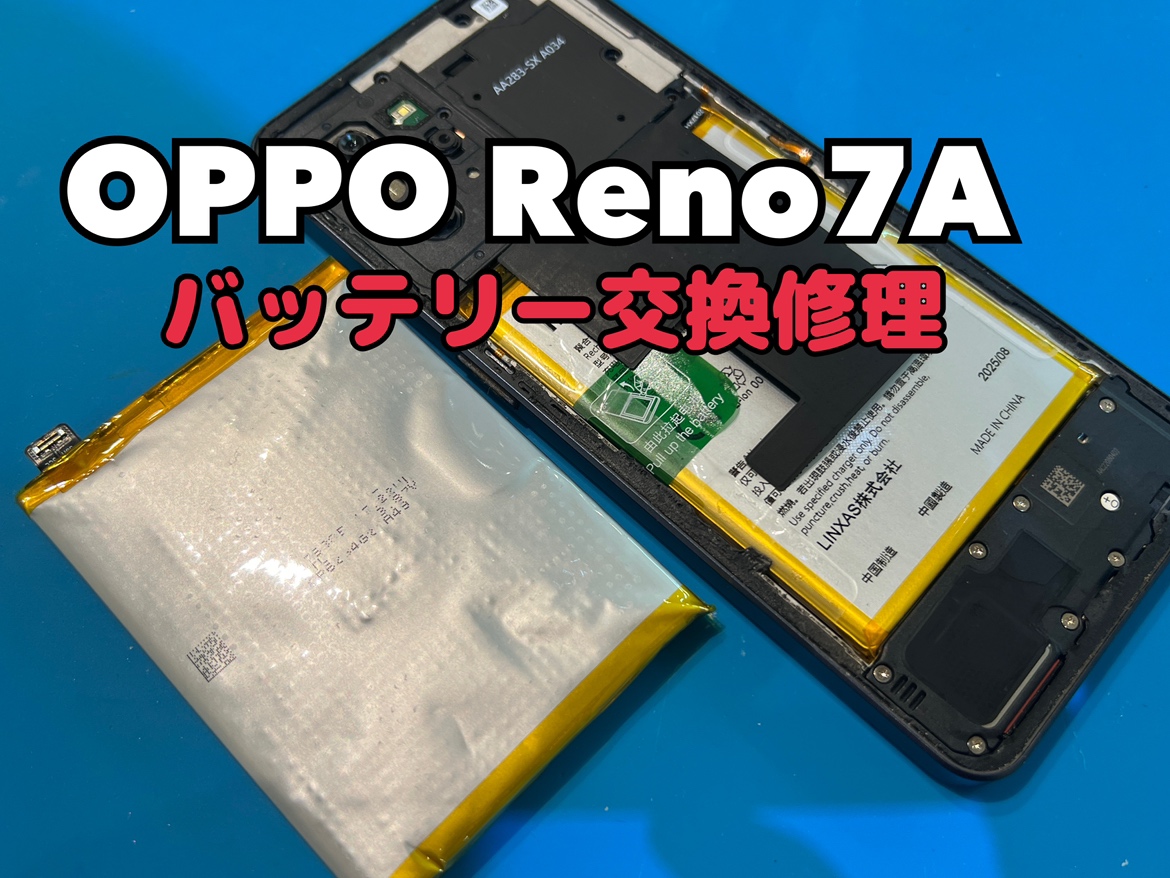 OPPO Reno7A(オッポレノ7A)のバッテリー交換修理ならスマホ修理工房水戸OPA店にお任せください！