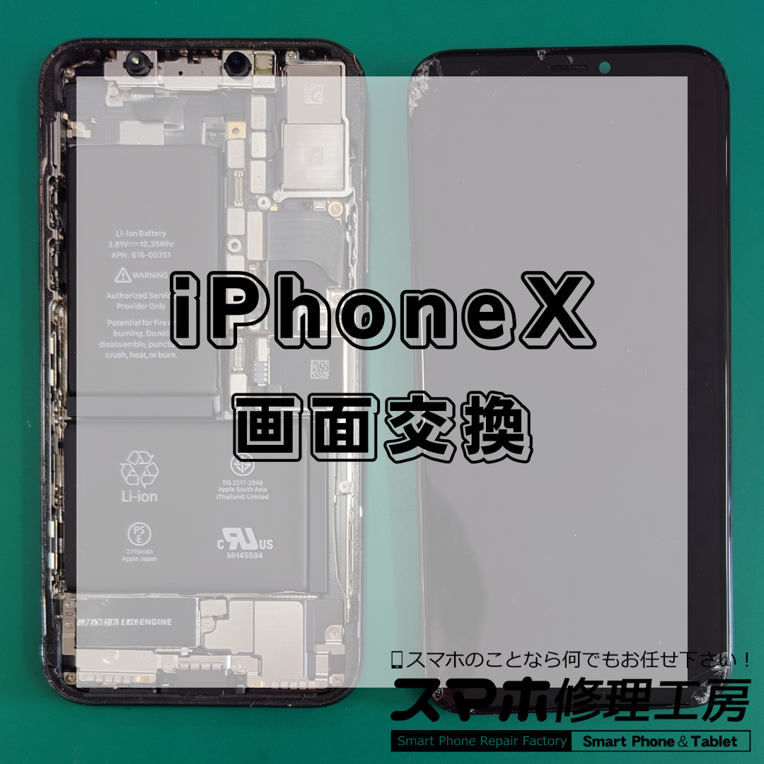 iPhoneX(アイフォン10)の画面交換は【スマホ修理工房 王子店】までお越しください!