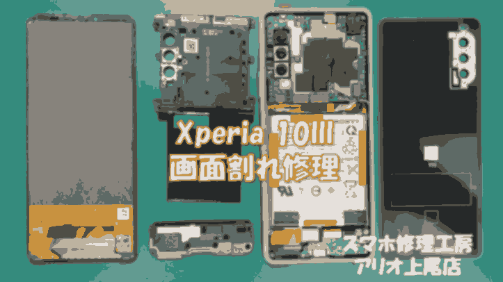 Xperia10Ⅲ(SOG04)の液晶画面破損は、スマホ修理工房アリオ上尾店へ！