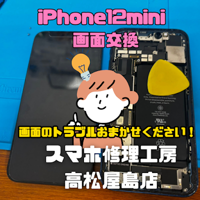 iPhone12mini(アイフォン12ミニ)の液晶を交換しました