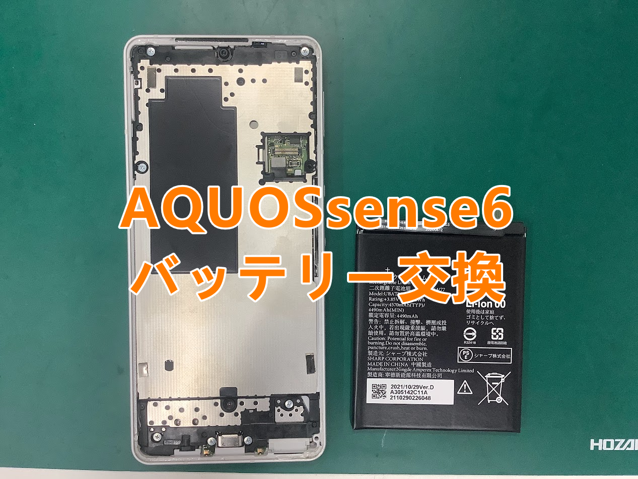 AQUOS(アクオス)のバッテリー交換は当店にお任せください！AQUOSsense6のバッテリー交換しました！
