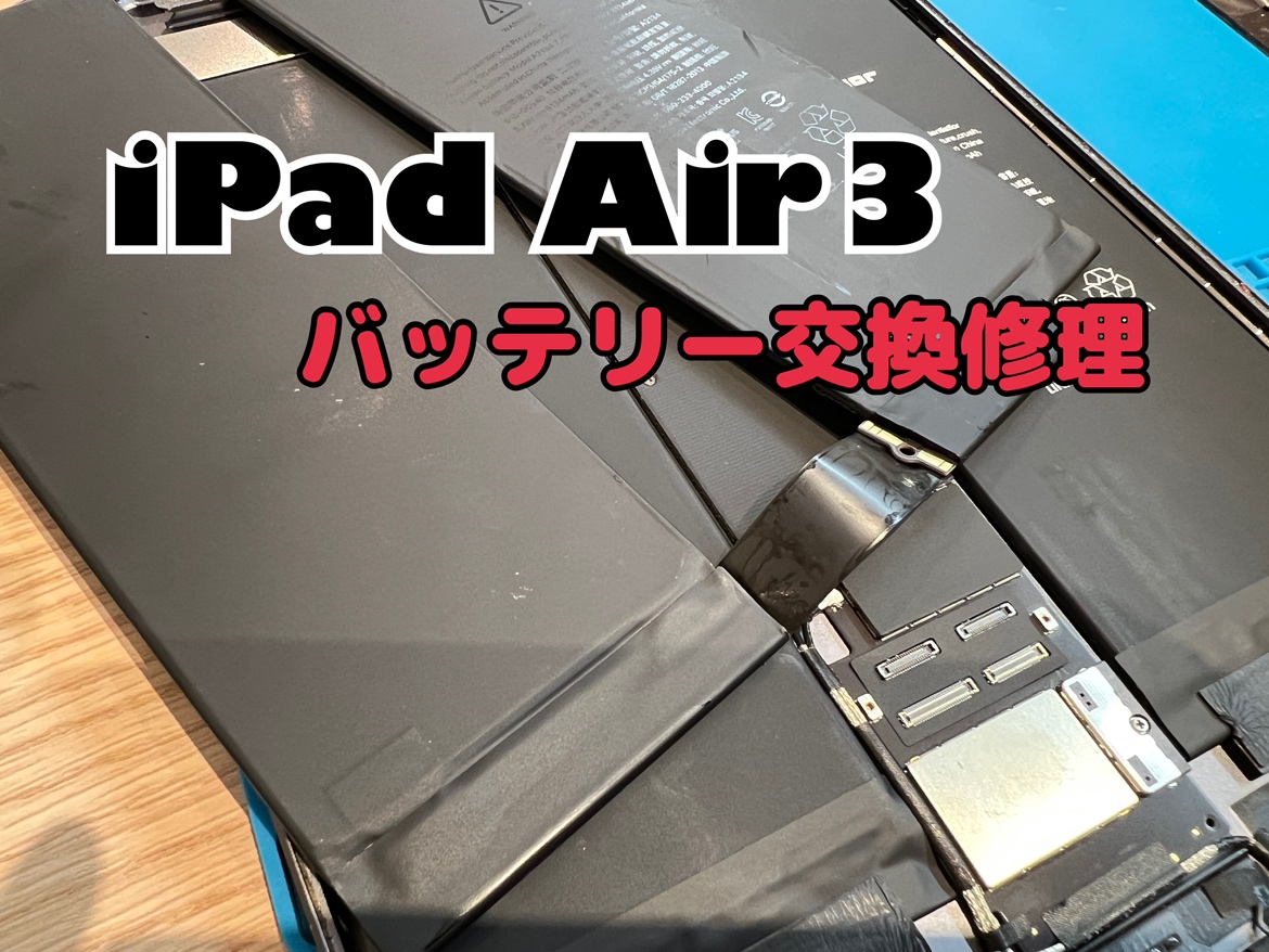 iPad Air3(アイパッド)のバッテリー交換修理