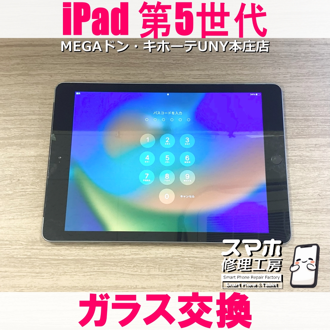 iPad 第5世代のガラスが割れちゃった😱 アイパットのガラス交換なら当店にご依頼ください👍