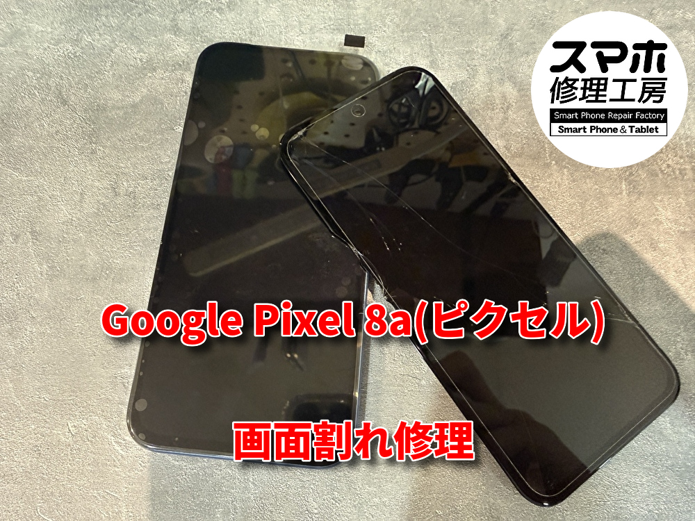 フィルムを貼っていたのに画面が割れてしまったGoogle pixel 8a（ピクセル）の画面交換を行いました！