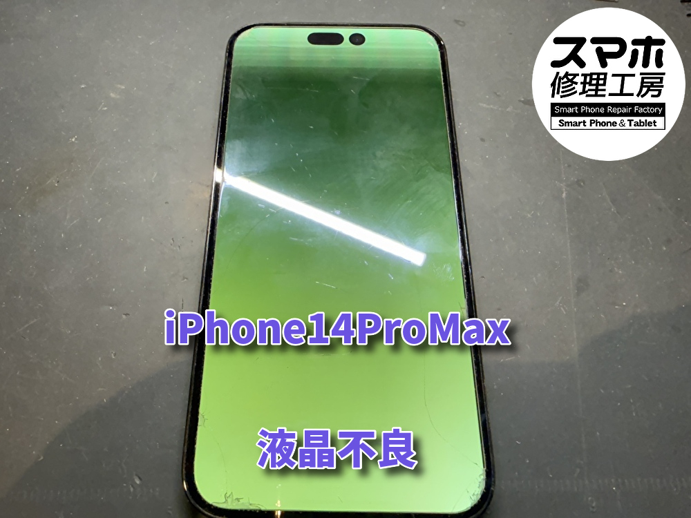 落として時間が経ってから急に画面が緑色になったiPhone 14ProMax（アイフォン）の液晶画面交換を行いました！！