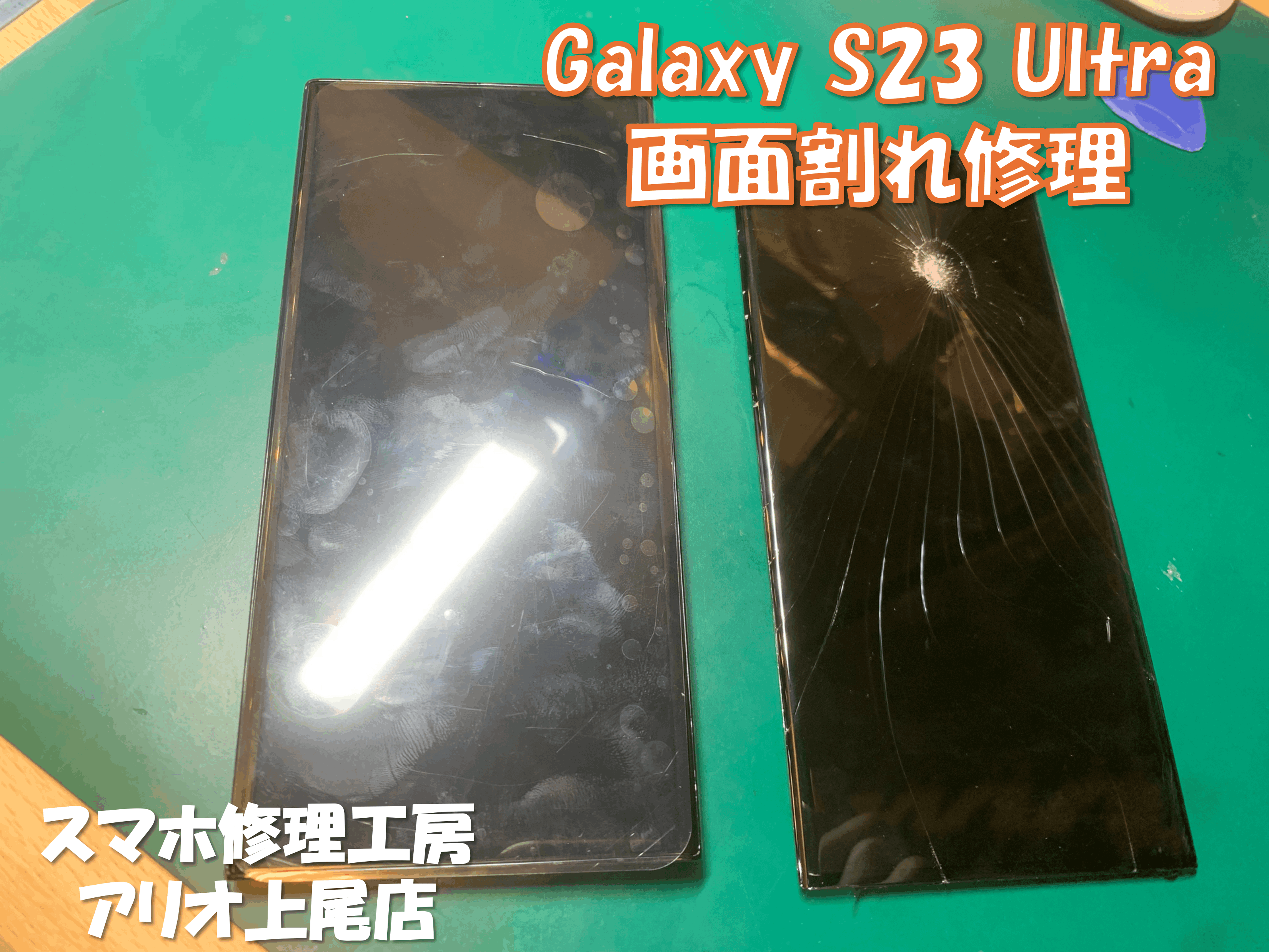 Galaxy S23 Ultra(ギャラクシーエス23ウルトラ)の画面割れなどの修理は、スマホ修理工房アリオ上尾店へ！