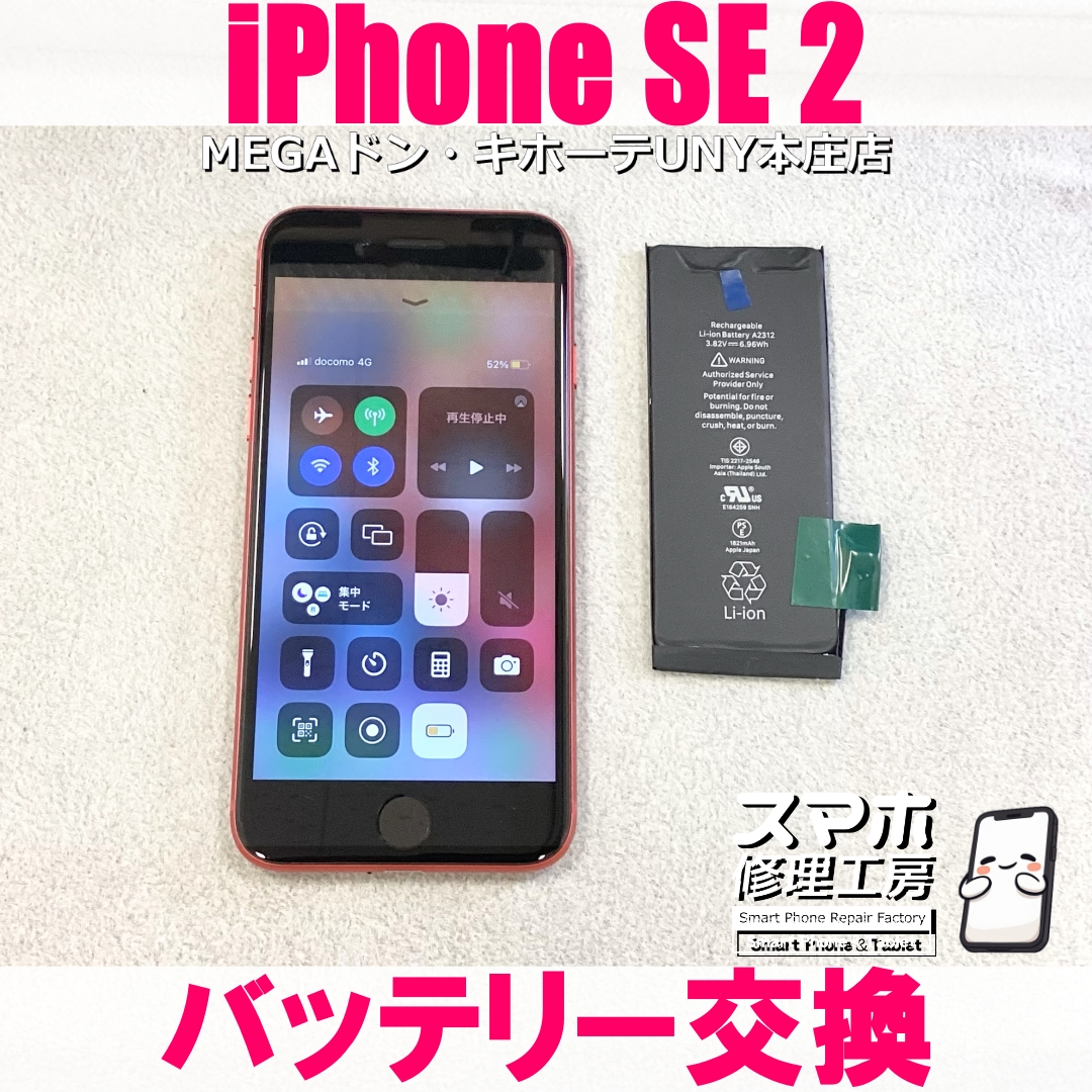 使い慣れしたiPhone SE2の電池持ちを良くしたい‼️ アイフォンのバッテリー交換なら当店にご依頼ください👍