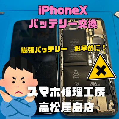 iPhoneX(アイフォンX)のバッテリーを交換しました