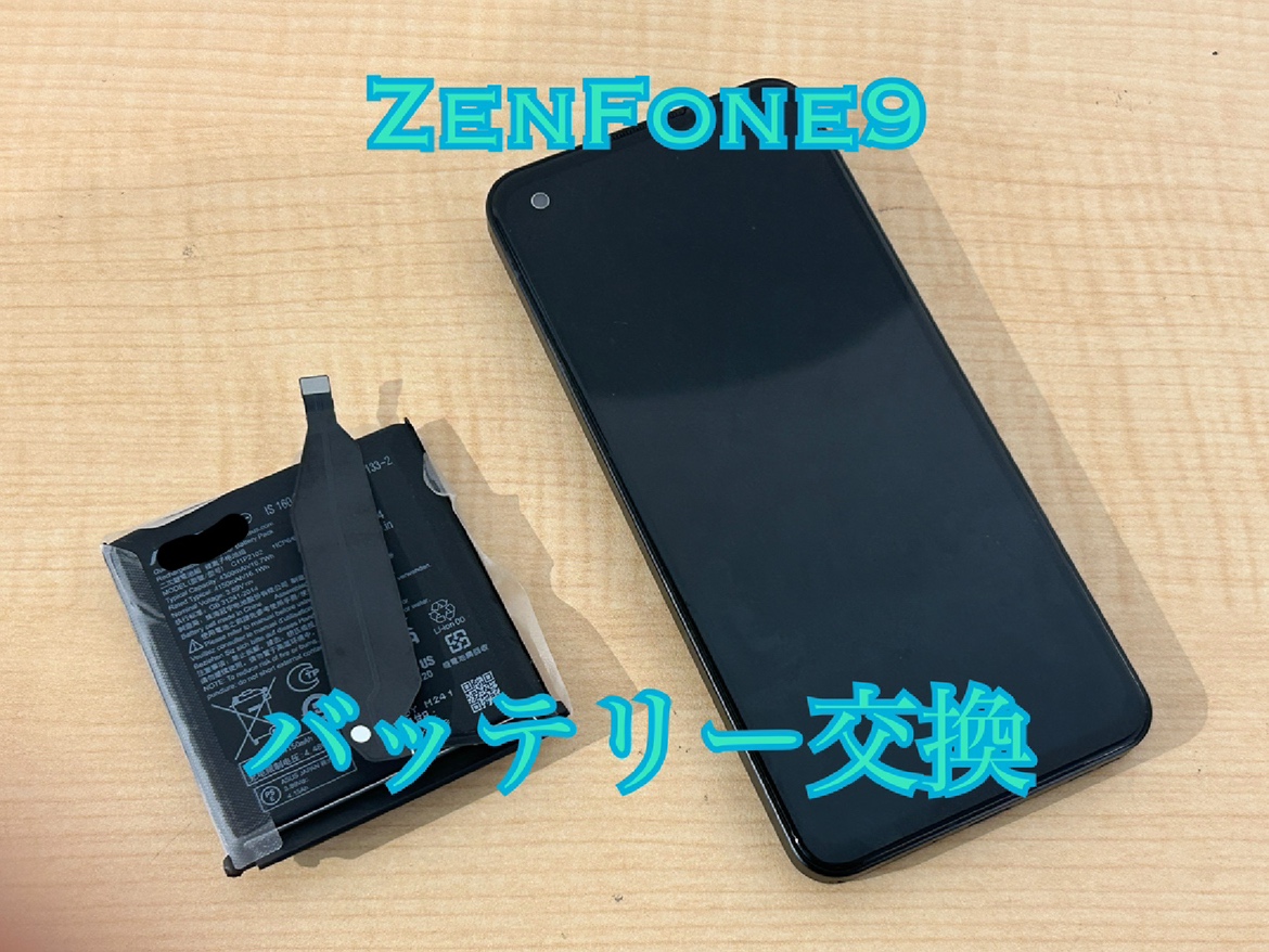 ASUS Zenfone9(ゼンフォン9)のバッテリー交換修理