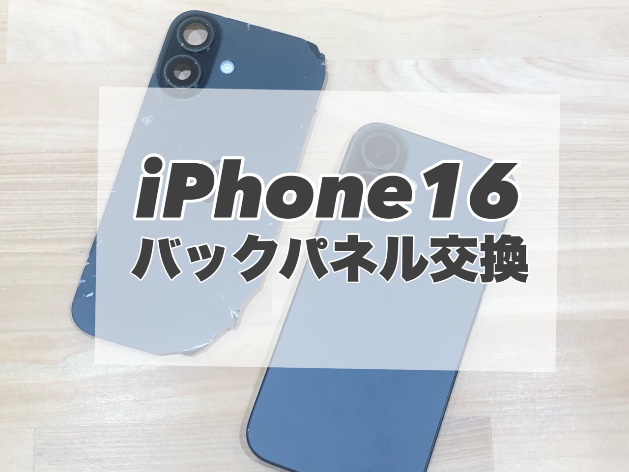 落下により割れてしまったiPhone16のバックパネルを交換しました！