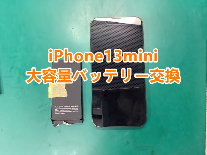 郡山市で即日バッテリー交換するならスマホ修理工房アティ郡山店へ！iPhone13miniのバッテリー交換を行いました📱