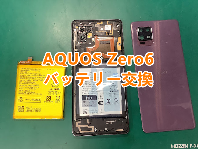 AQUOSシリーズも即日バッテリー交換できます！AQUOS Zero6のバッテリー交換はお任せください✨