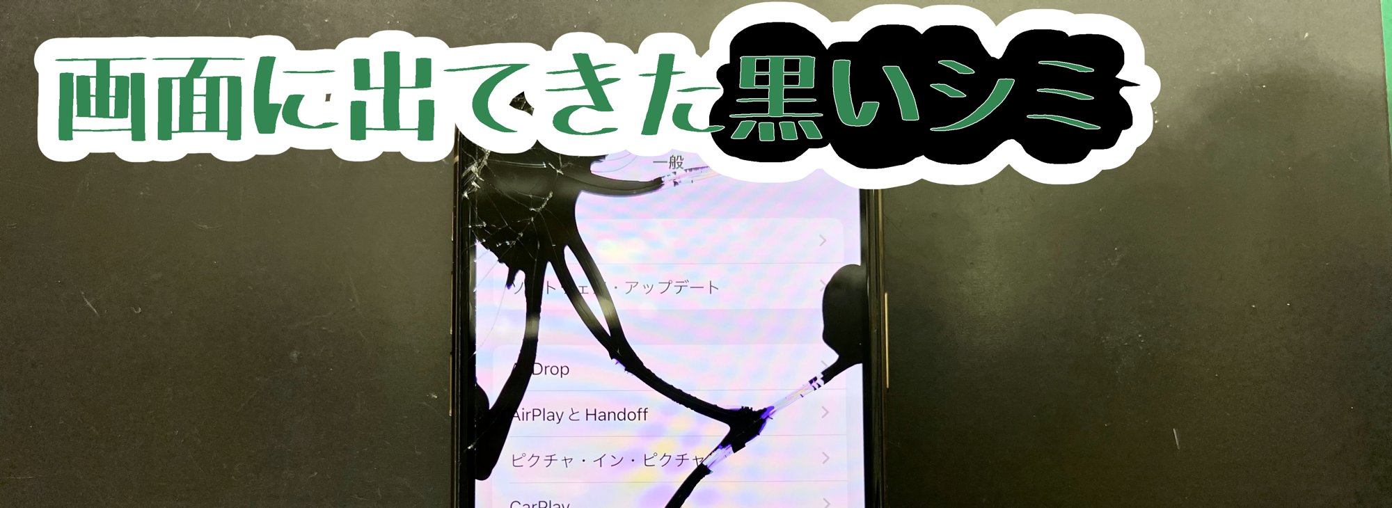 ⚡📱画面交換・画面割れ・液晶漏れ修理📱⚡