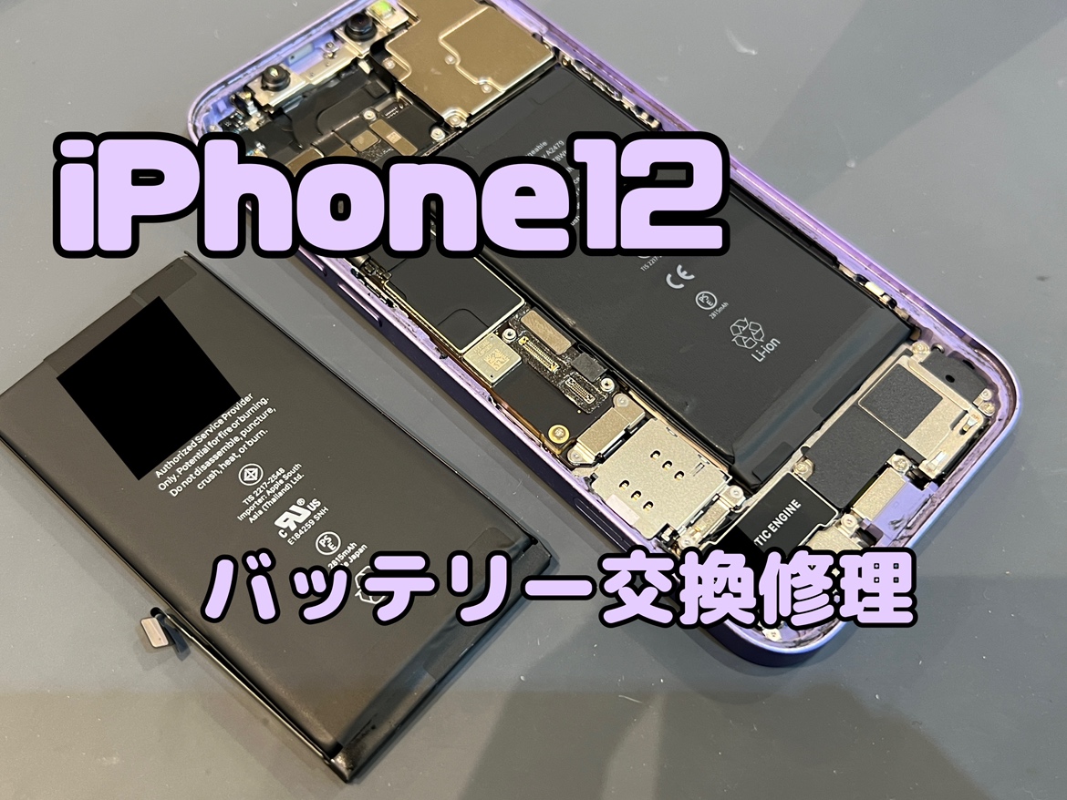 iPhone12(アイフォン12)のバッテリー交換修理はスマホ修理工房水戸OPA店にお任せください！