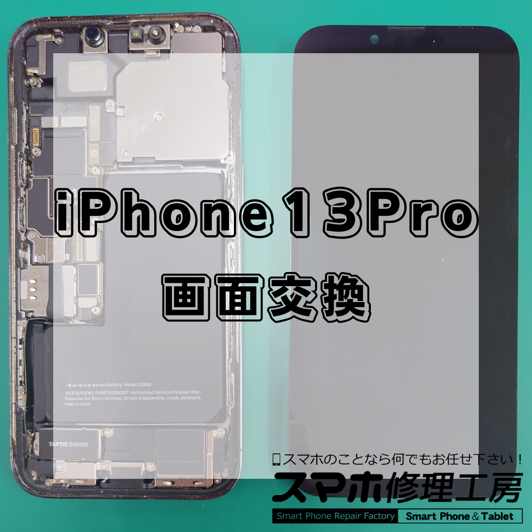 iPhone13Pro(アイフォン13プロ)の画面交換は【スマホ修理工房 王子店】までお越しください!