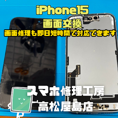iPhone15（アイフォン15）の液晶を交換しました