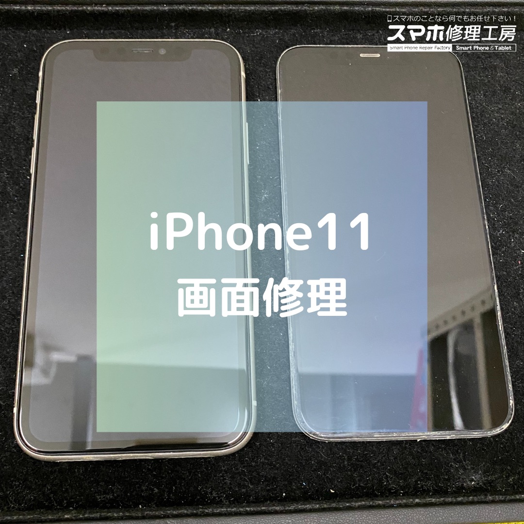 iPhone11（アイフォン）の画面割れ修理でご来店【スマホ修理工房コーナン摂津鳥飼西店】