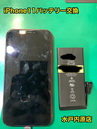 :⚡🔋iPhone11(アイフォン11)バッテリー交換🔋⚡