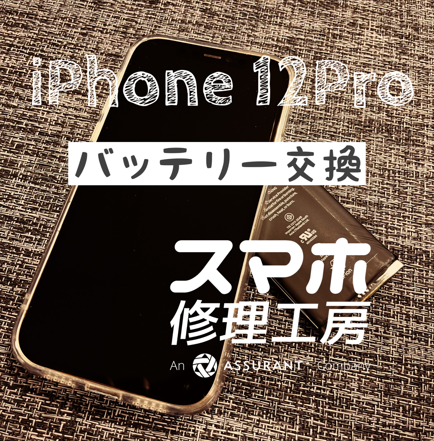 最近急に電池が持たなくなった…iPhone 12Proのバッテリーを交換しました!【スマホ修理工房イオン飯田店】