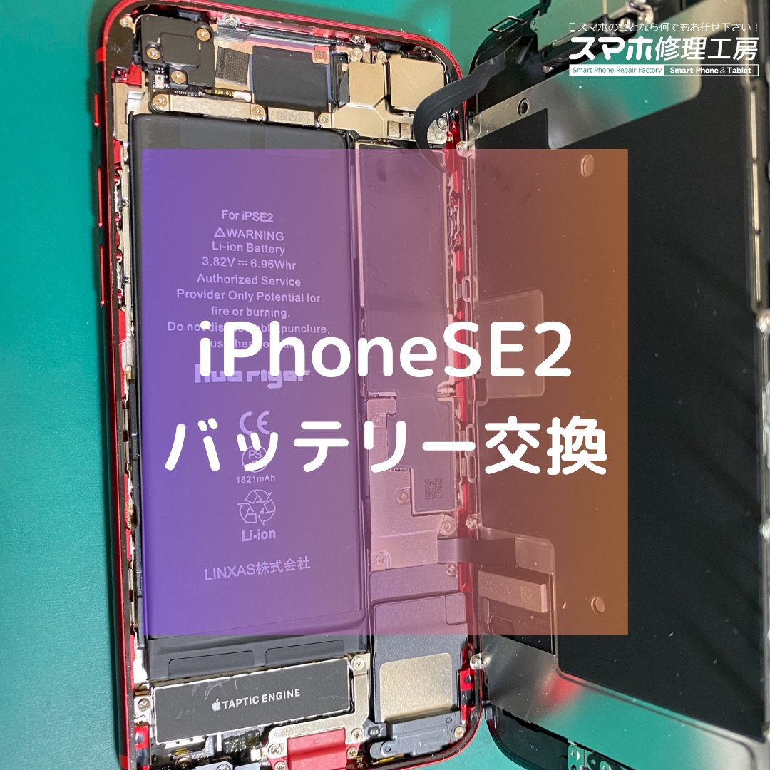 iPhoneSE2（アイフォン）のバッテリー交換【スマホ修理工房コーナン摂津鳥飼西店】