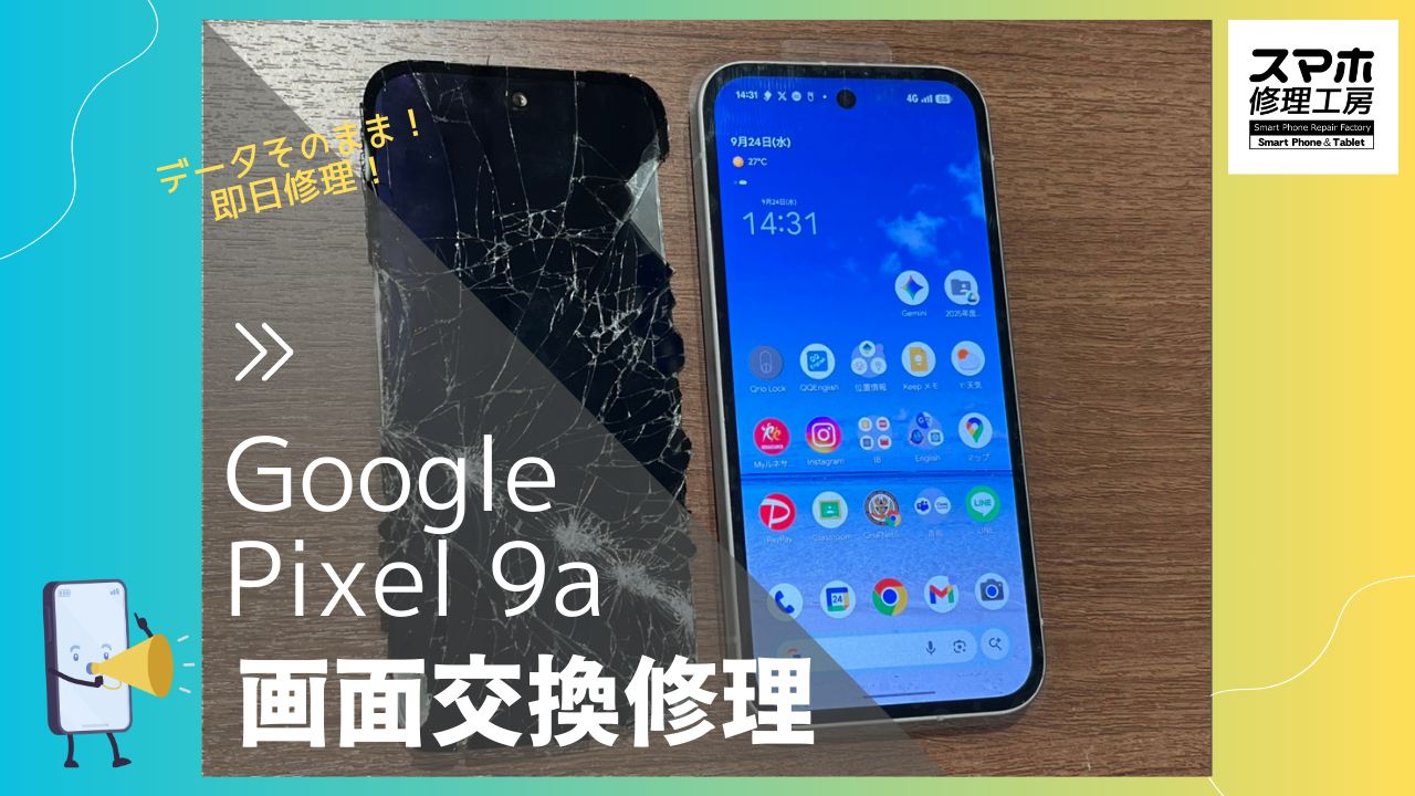 Google Pixel 9a（グーグルピクセル）の 画面割れた？？画面修理できるお店「スマホ修理工房渋谷店」にお任せ。。。