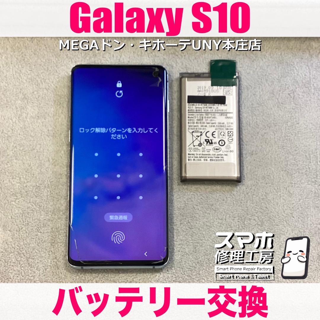 大切に使っているGalaxyS10の電池持ちをよくしたい❗️ ギャラクシーのバッテリー交換は当店にお持ち込みください💪