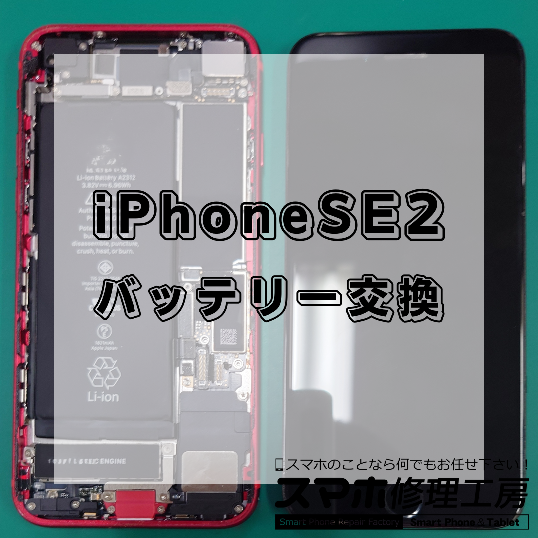 iPhoneSE2（アイフォンエスイー第2世代）のバッテリー交換は【スマホ修理工房 王子店】までお越しください！