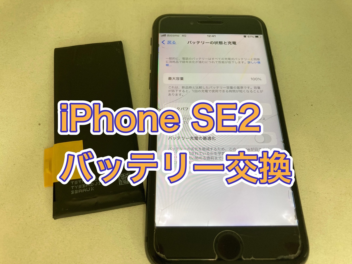 勝手に電源が切れる…iPhone SE2 バッテリー交換【新百合丘オーパ】