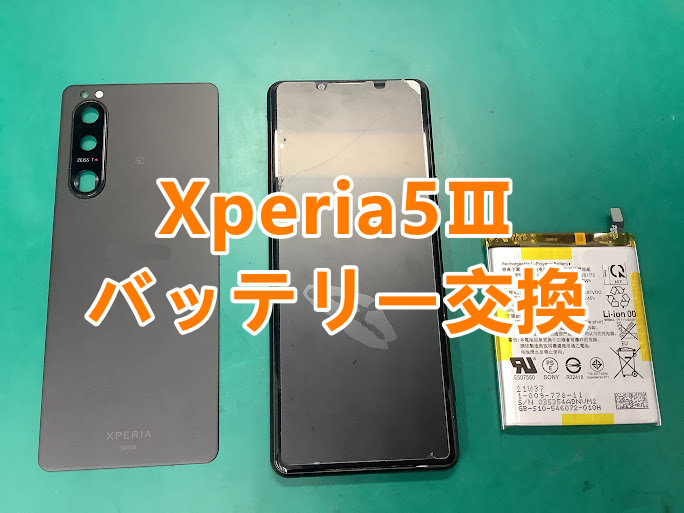 Xperia(エクスペリア)のバッテリー交換も即日修理！Xperia5Ⅲ(エクスペリア5マークスリー)のバッテリー交換しました✨