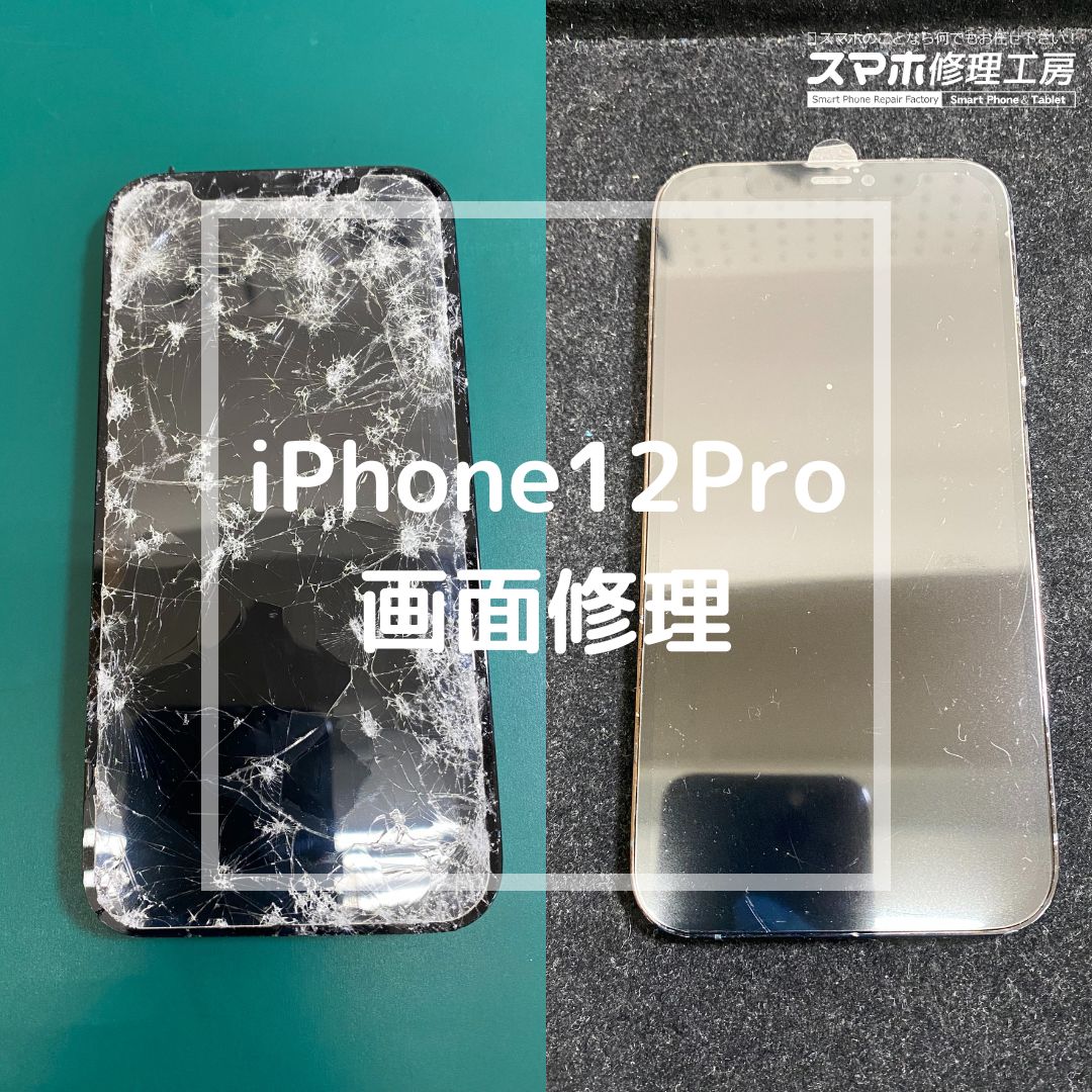 iPhone12Pro（アイフォン）の画面割れ修理でご来店【スマホ修理工房コーナン摂津鳥飼西店】