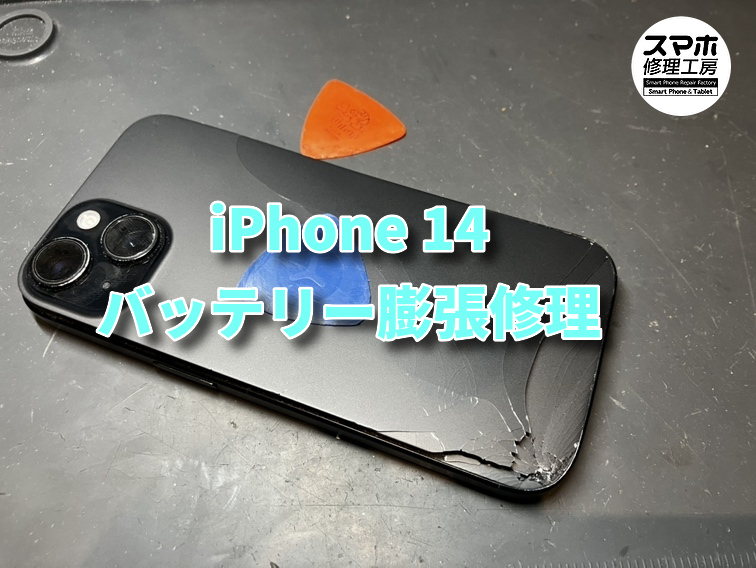 バッテリーが膨れて背面が割れてしまった！？iPhone 14（アイフォン）バッテリー交換修理を行いました！！