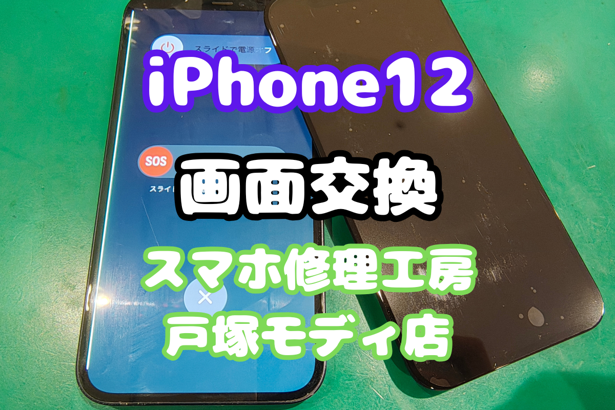 【画面交換】iPhone12の割れたディスプレイを即日修理【戸塚モディ店】