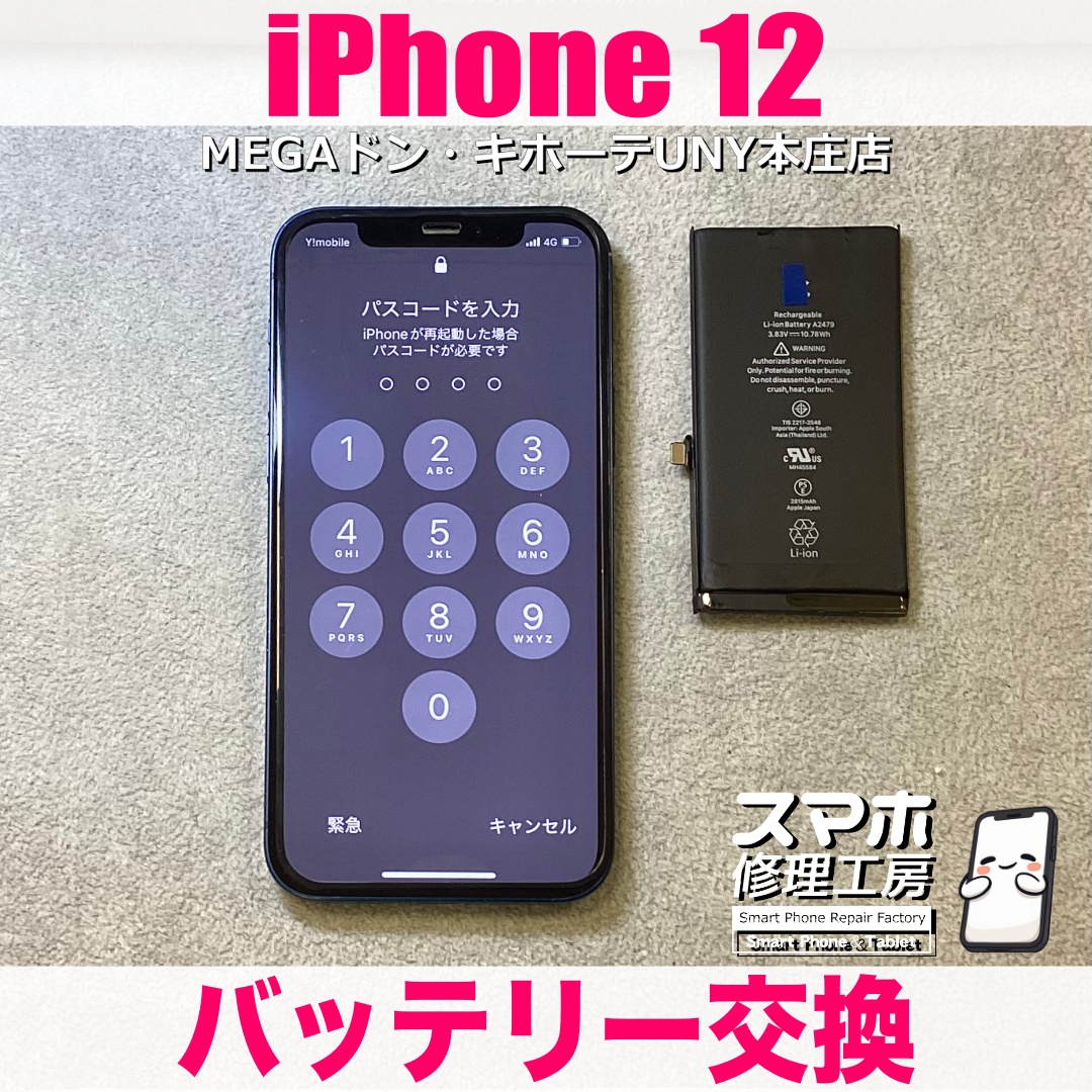 愛用しているiPhone12の電池の減りがだいぶ早くなってきちゃった😢 アイフォンのバッテリー交換なら当店にお任せください💪