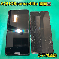「🔧📱AQUOSsense4lite(アクオスセンス4lite)画面割れ・液晶漏れ・液晶割れ修理📱🔧」