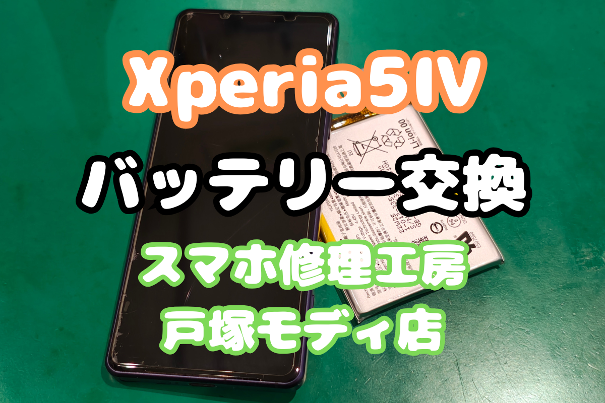 【バッテリー交換】Xperia 5 IVの電源トラブルも解消！【戸塚モディ店】