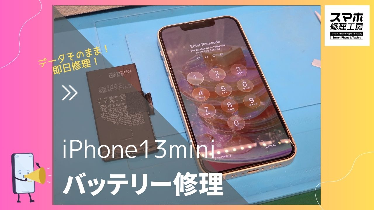 iPhone13mini（アイフォン13ミニ）のバッテリー修理ならデータそのまま修理の「スマホ修理工房渋谷店」へ！