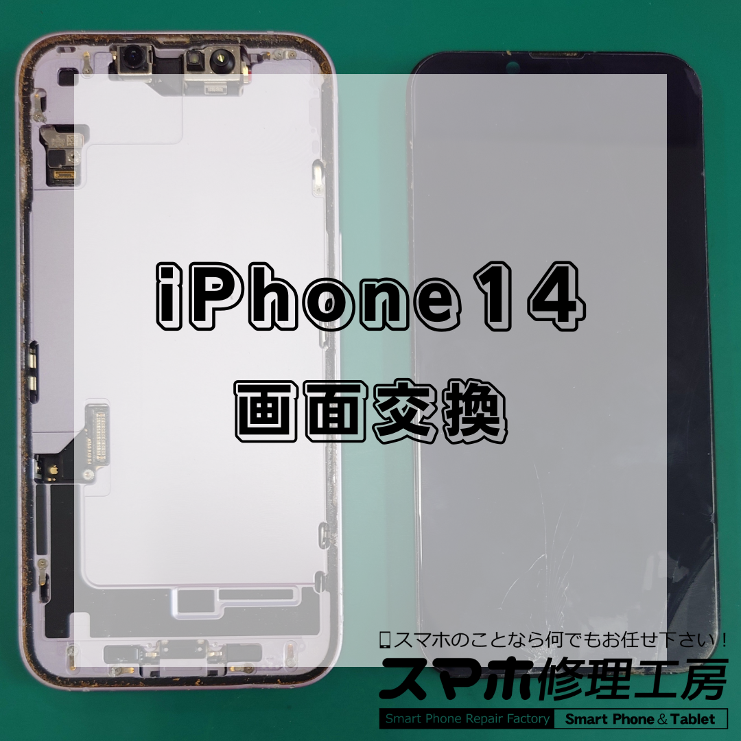 iPhone14(アイフォン14)の画面交換は【スマホ修理工房 王子店】までお越しください！