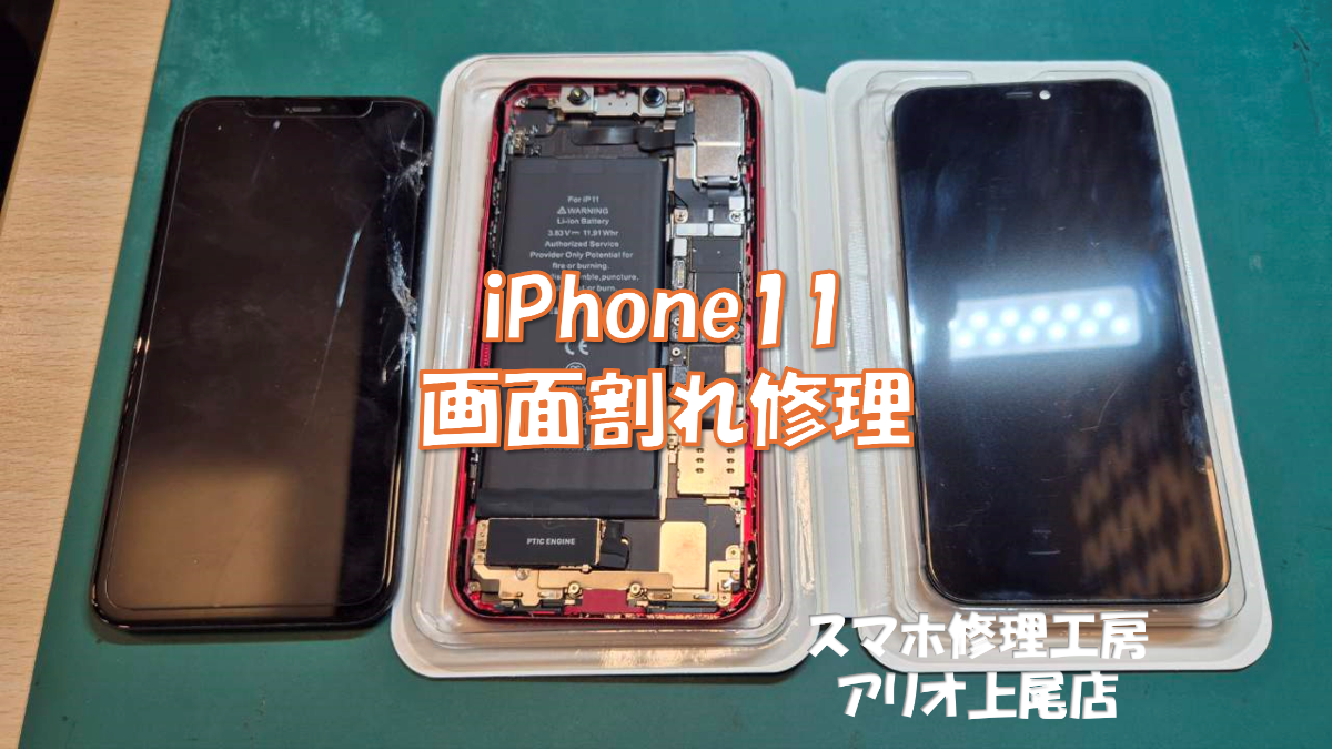 iPhone1１(アイフォン１１)の画面修理などの修理は、スマホ修理工房アリオ上尾店へ！