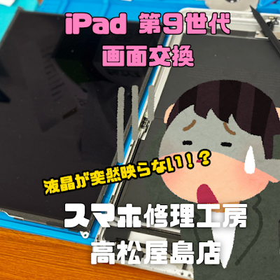iPad第9世代（アイパッド9）の液晶を交換しました