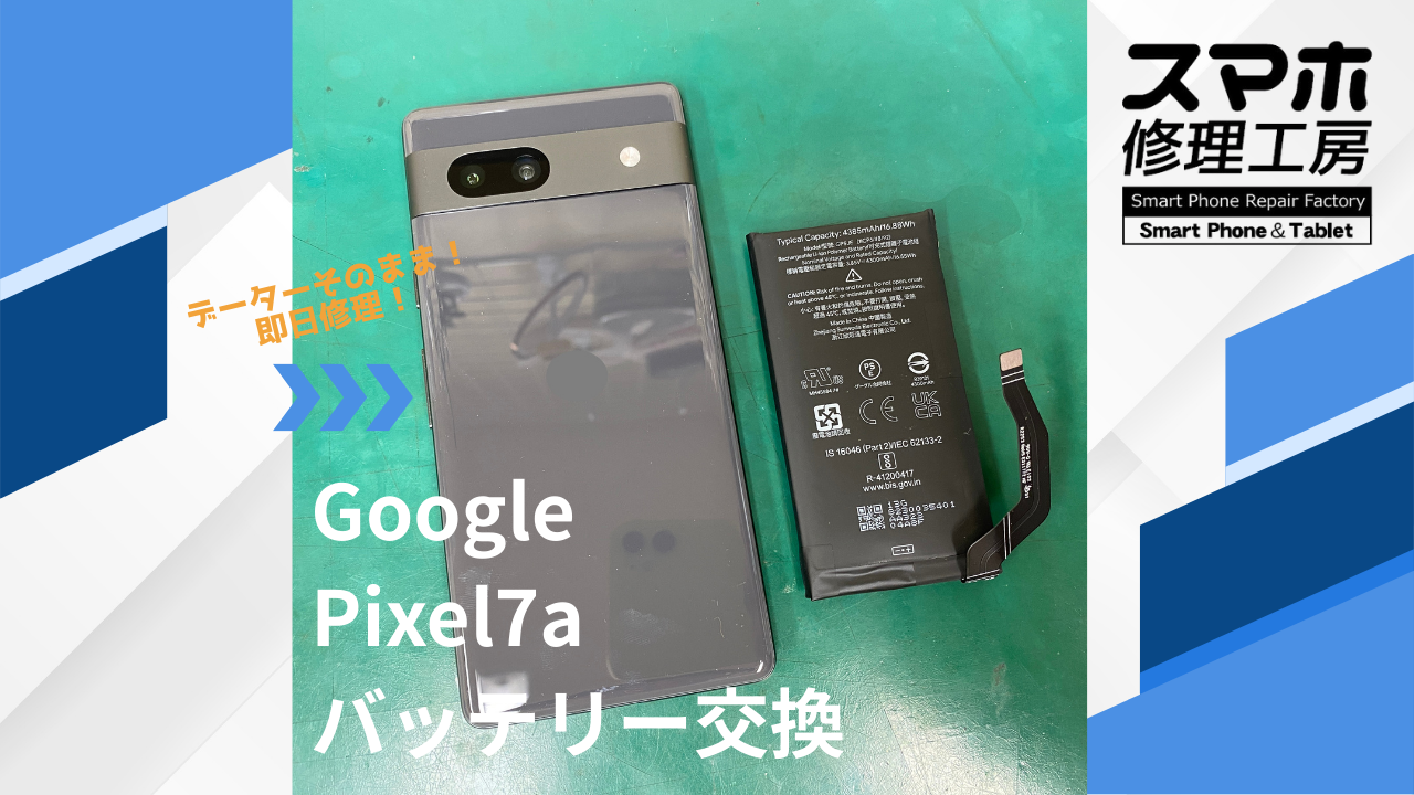 【Pixel7a（ピクセル）バッテリー交換】~江東区周辺でPixel修理をするなら「スマホ修理工房西大島店」へ！
