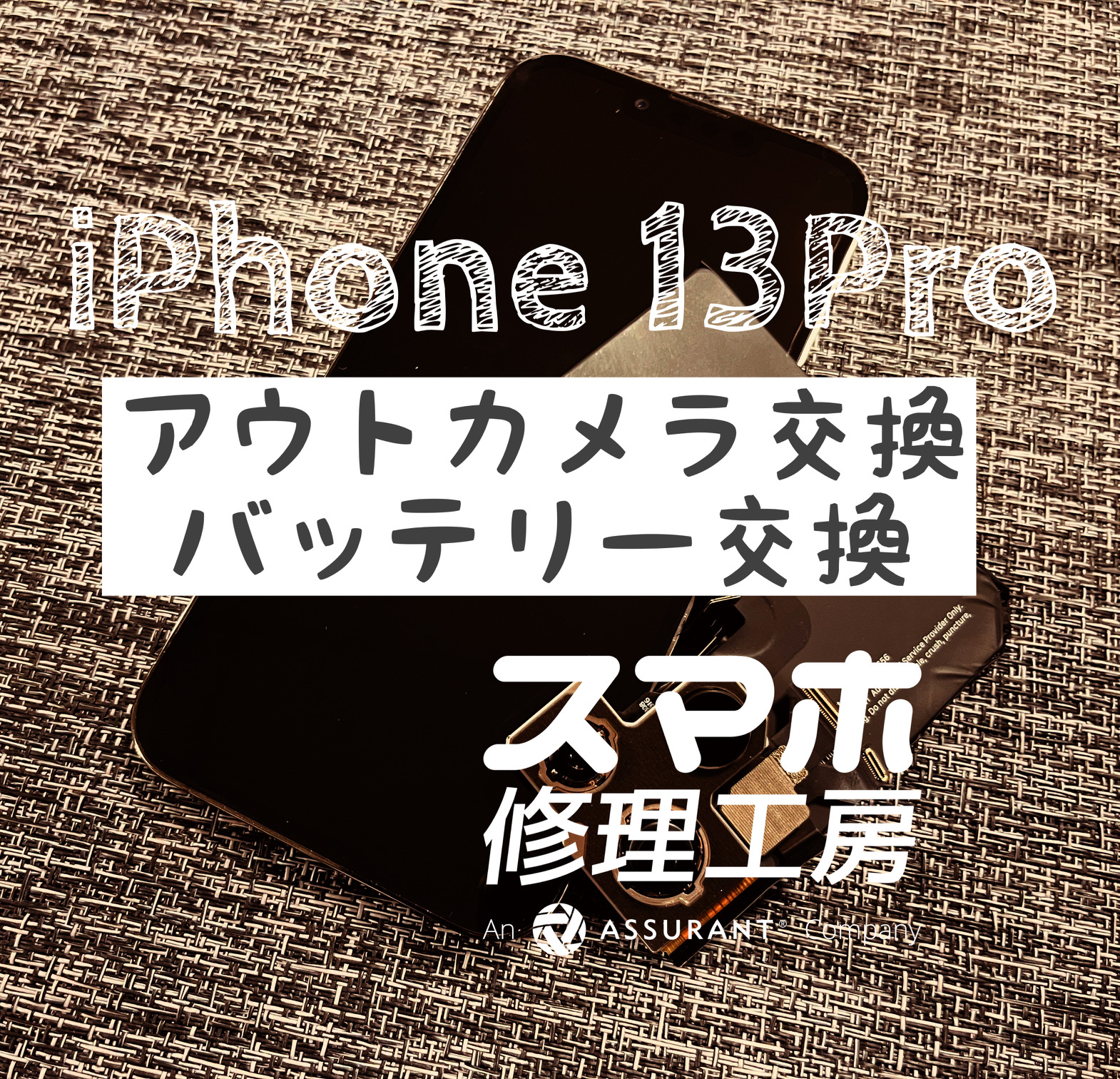 落としてからカメラのピントが合わなくなった…iPhone 13Proのアウトカメラを交換しました！【スマホ修理工房イオン飯田店】