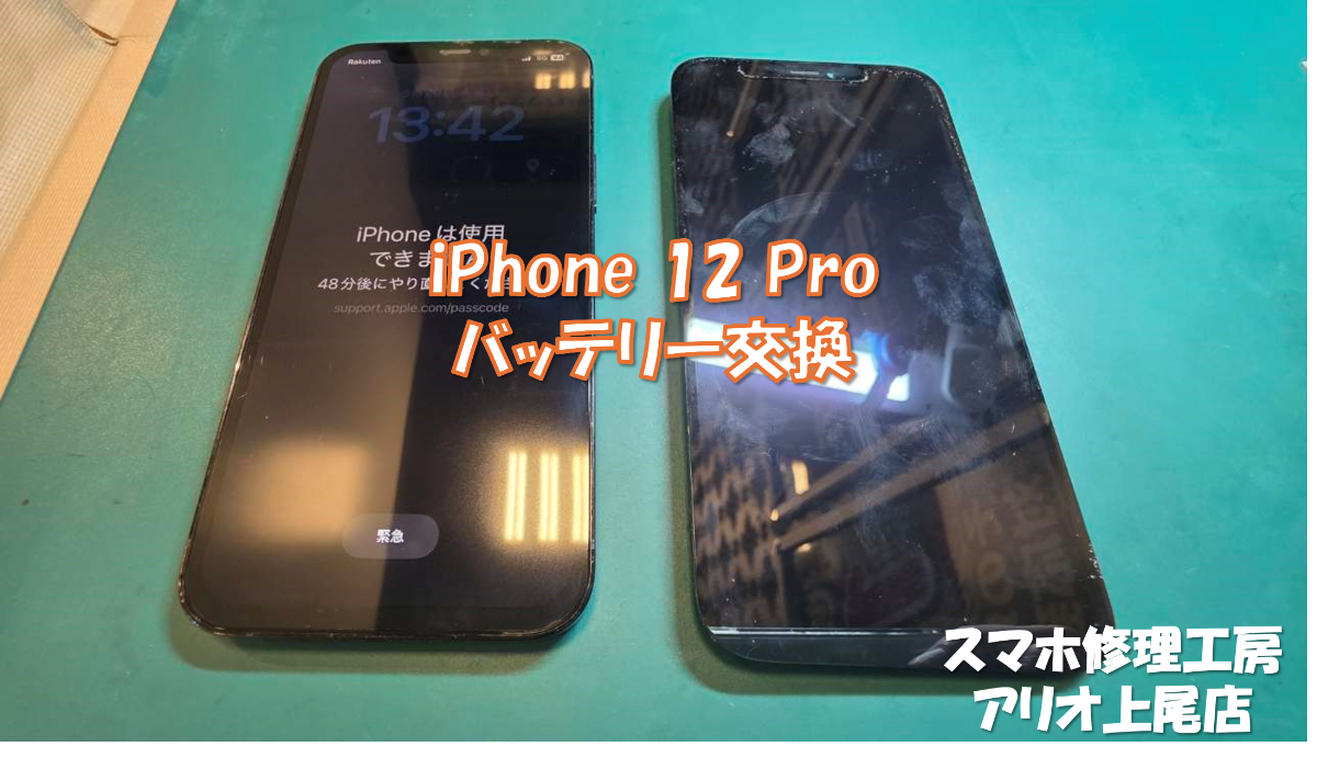 iPhone１２Pro(アイフォン１２プロ)のバッテリー交換の修理は、スマホ修理工房アリオ上尾店へ！