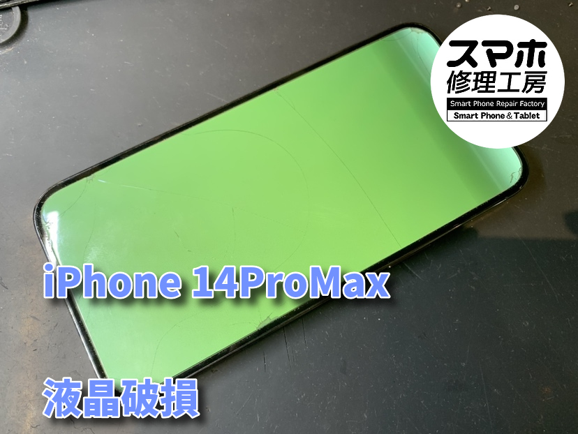 画面が緑色になってしまったiPhone 14ProMax（アイフォン）の修理を行いました！！