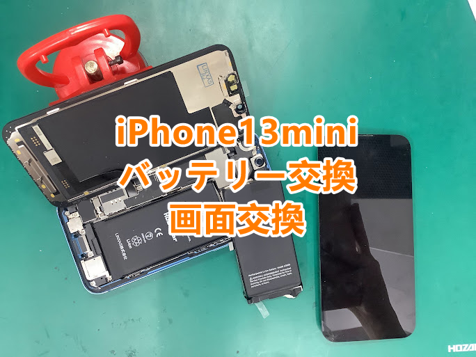画面とバッテリーの同時交換もお任せください！iPhone13mini(アイフォン13ミニ)の修理を行いました！
