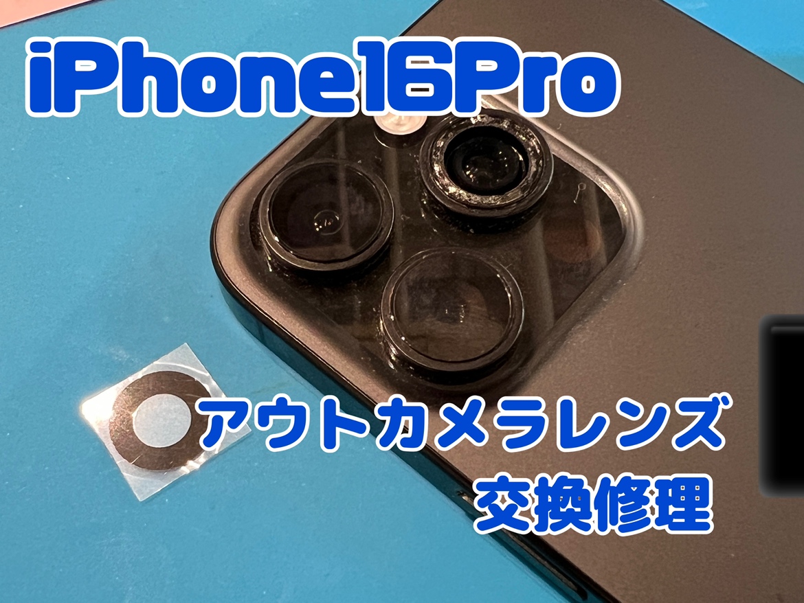 iPhone16Pro(アイフォン16プロ)のアウトカメラレンズ交換修理