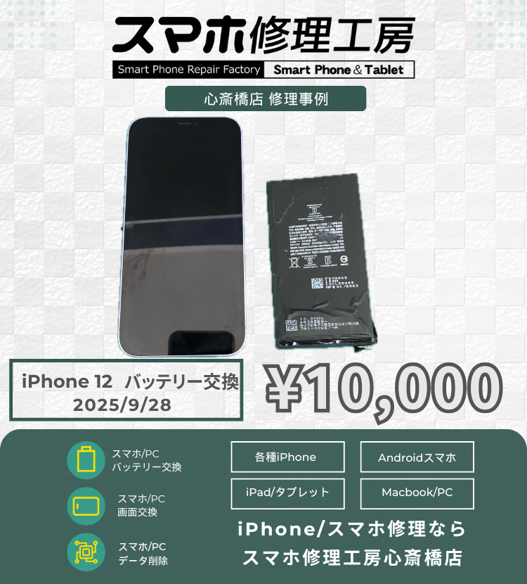 iPhone 12のバッテリー交換でご相談いただきました！ アイフォンの修理は「スマホ修理工房心斎橋店」にお任せください🪛